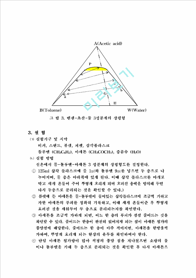 [공학]응용화공기초실험 - 3성분계의 상평형도 결정.hwp